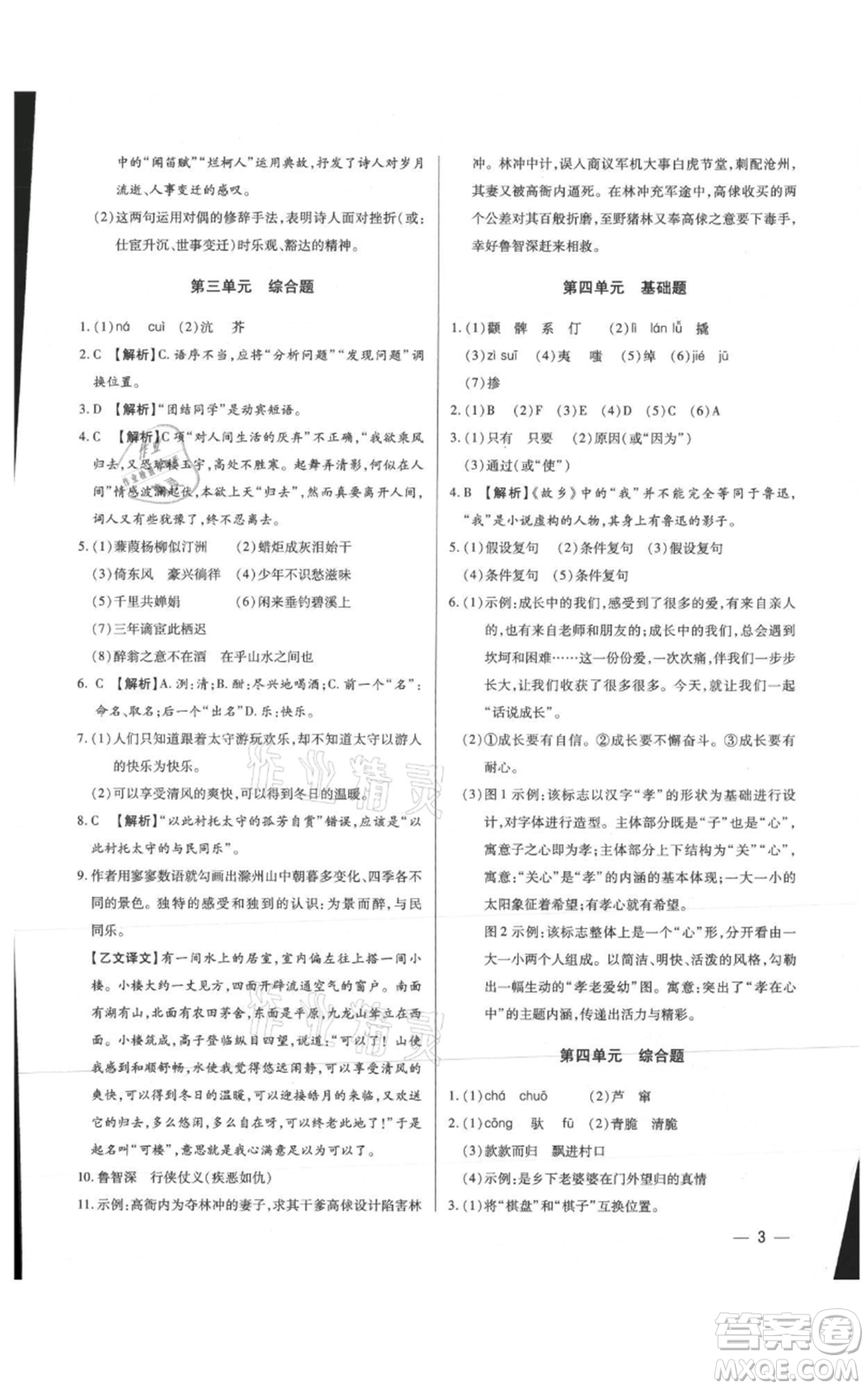 天津科學技術出版社2021基礎精練九年級語文人教版深圳專版參考答案