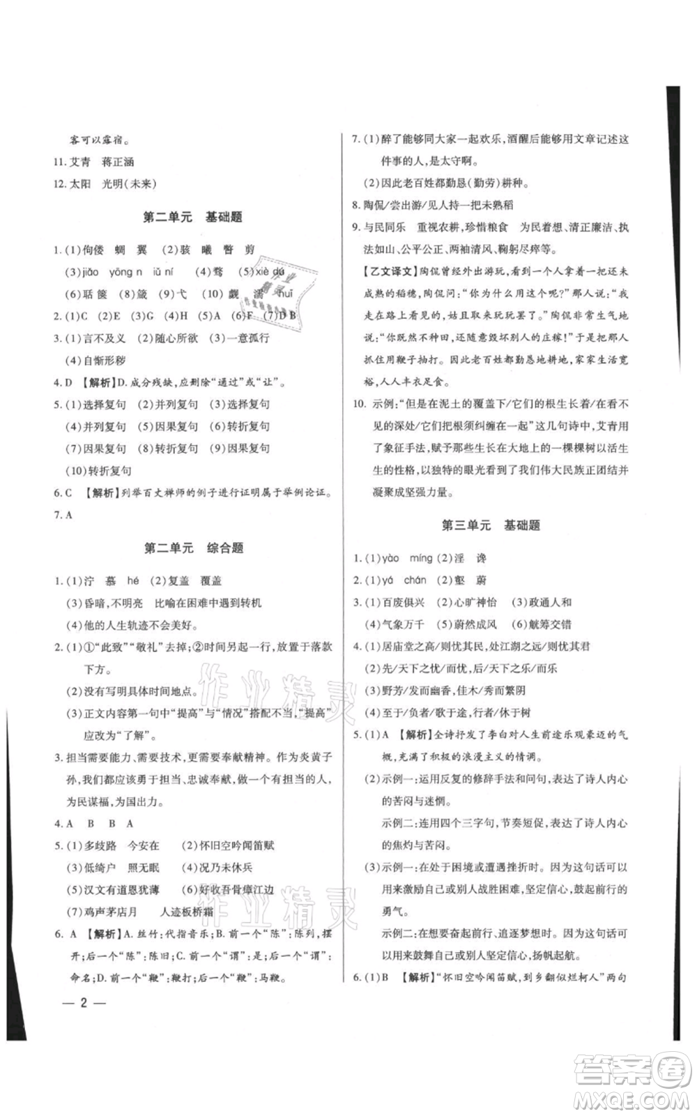 天津科學技術出版社2021基礎精練九年級語文人教版深圳專版參考答案