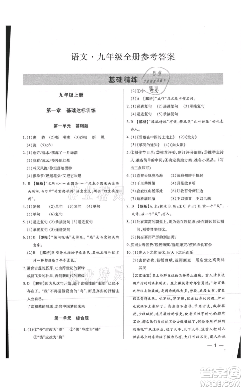 天津科學技術出版社2021基礎精練九年級語文人教版深圳專版參考答案