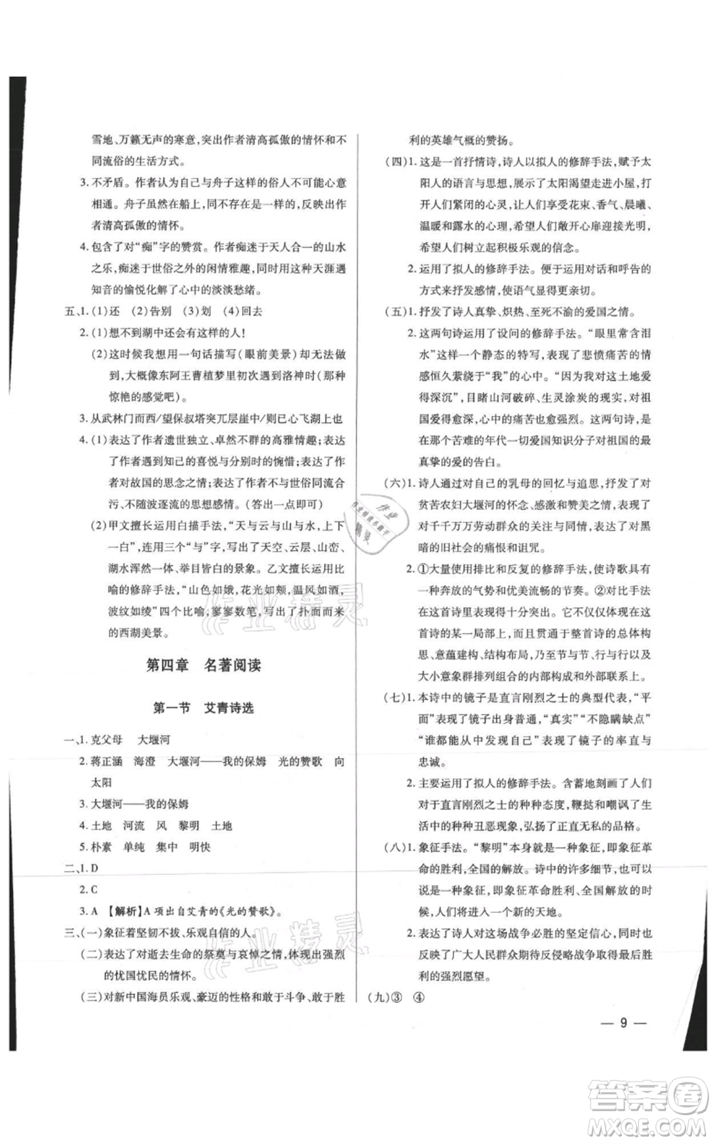 天津科學技術出版社2021基礎精練九年級語文人教版深圳專版參考答案