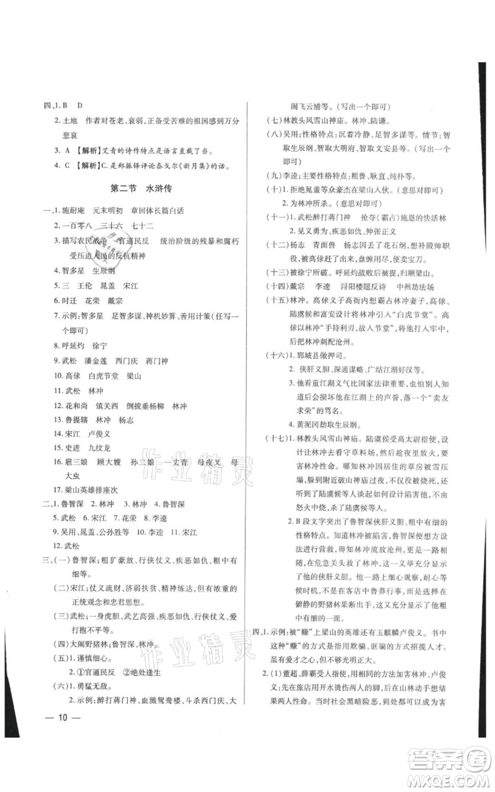 天津科學技術出版社2021基礎精練九年級語文人教版深圳專版參考答案