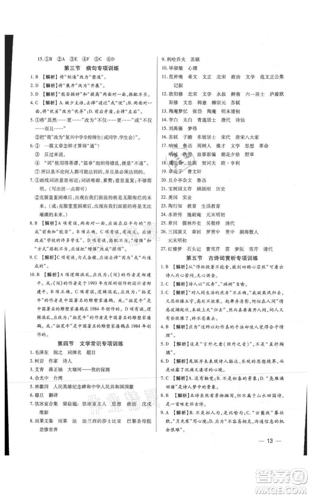 天津科學技術出版社2021基礎精練九年級語文人教版深圳專版參考答案