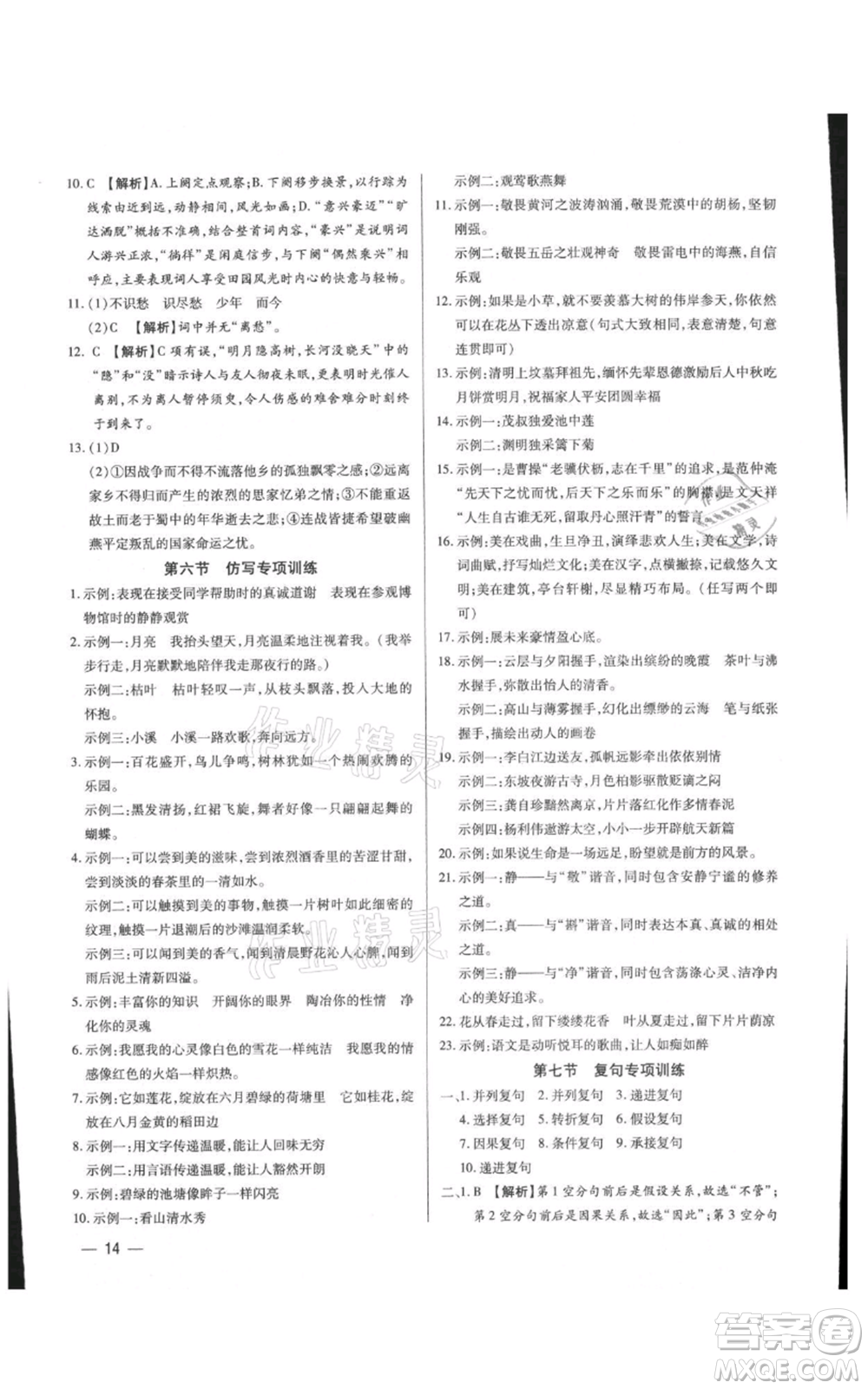 天津科學技術出版社2021基礎精練九年級語文人教版深圳專版參考答案