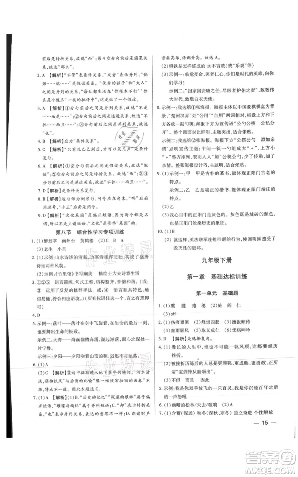 天津科學技術出版社2021基礎精練九年級語文人教版深圳專版參考答案