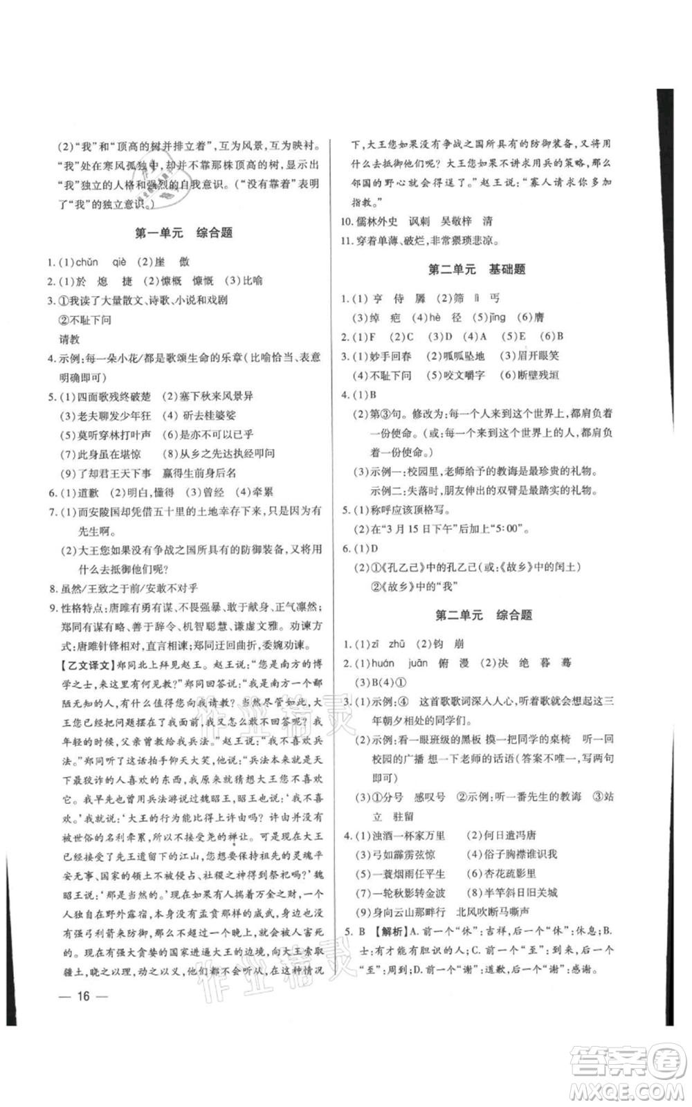 天津科學技術出版社2021基礎精練九年級語文人教版深圳專版參考答案