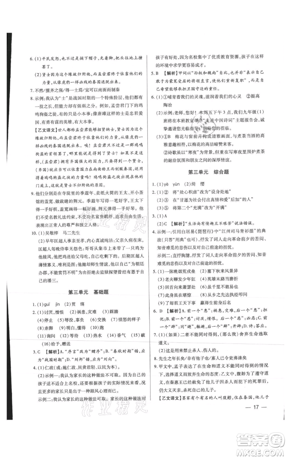 天津科學技術出版社2021基礎精練九年級語文人教版深圳專版參考答案