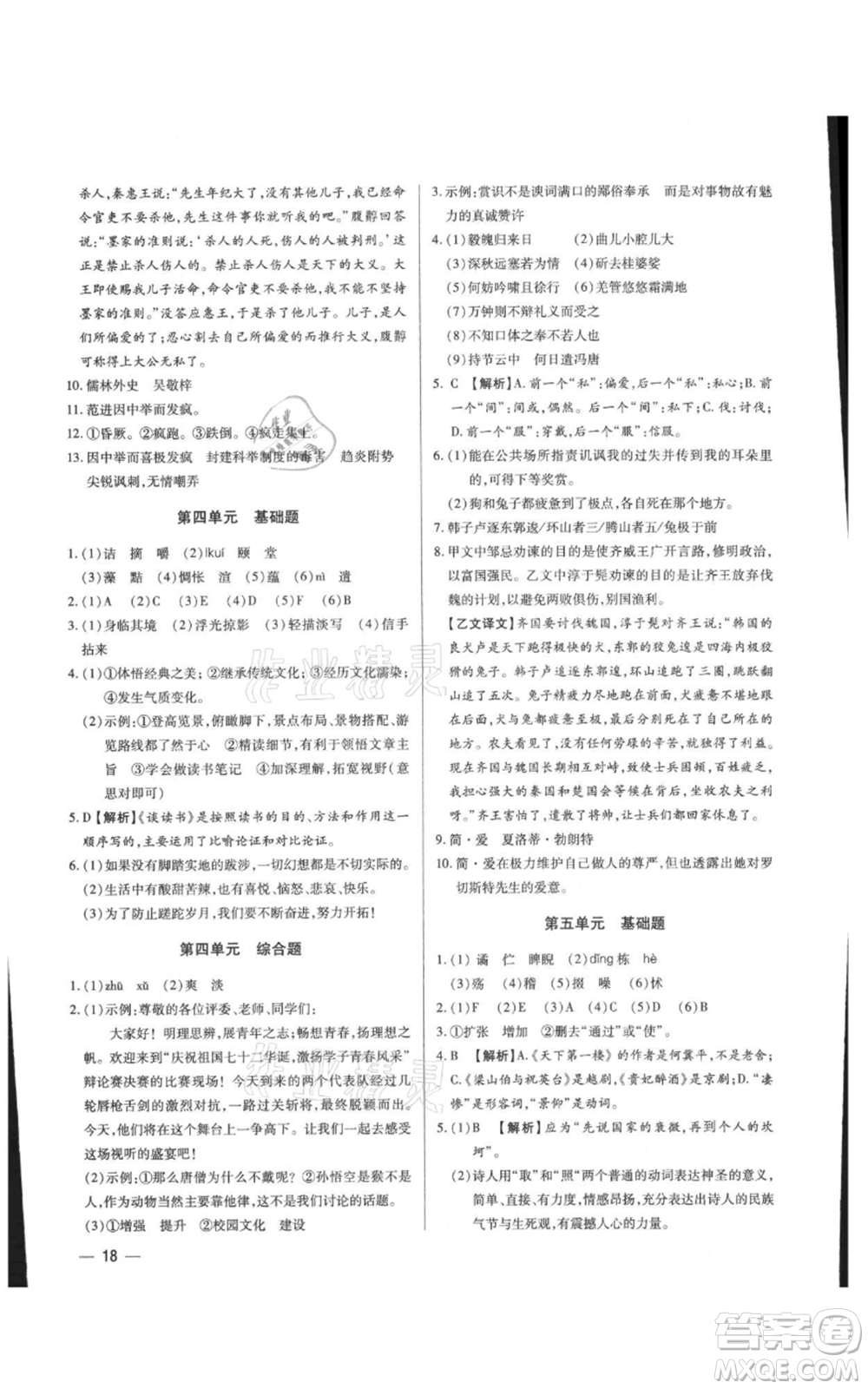 天津科學技術出版社2021基礎精練九年級語文人教版深圳專版參考答案