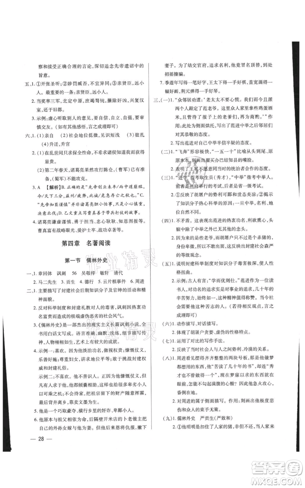 天津科學技術出版社2021基礎精練九年級語文人教版深圳專版參考答案