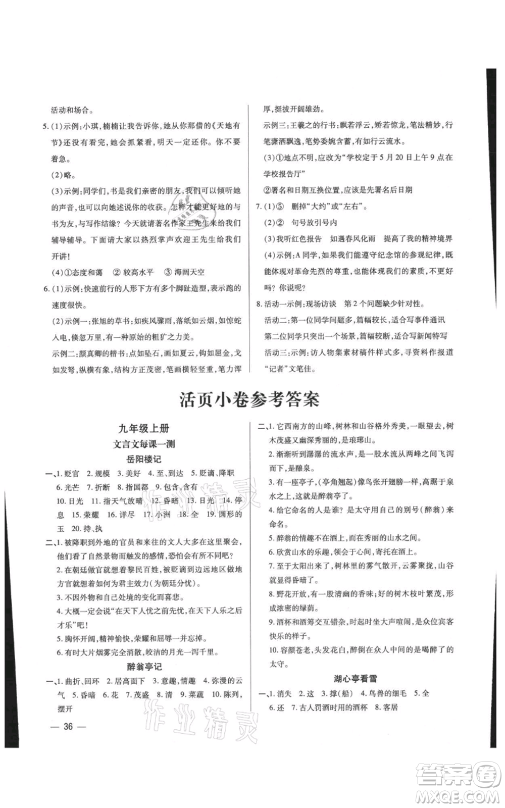 天津科學技術出版社2021基礎精練九年級語文人教版深圳專版參考答案