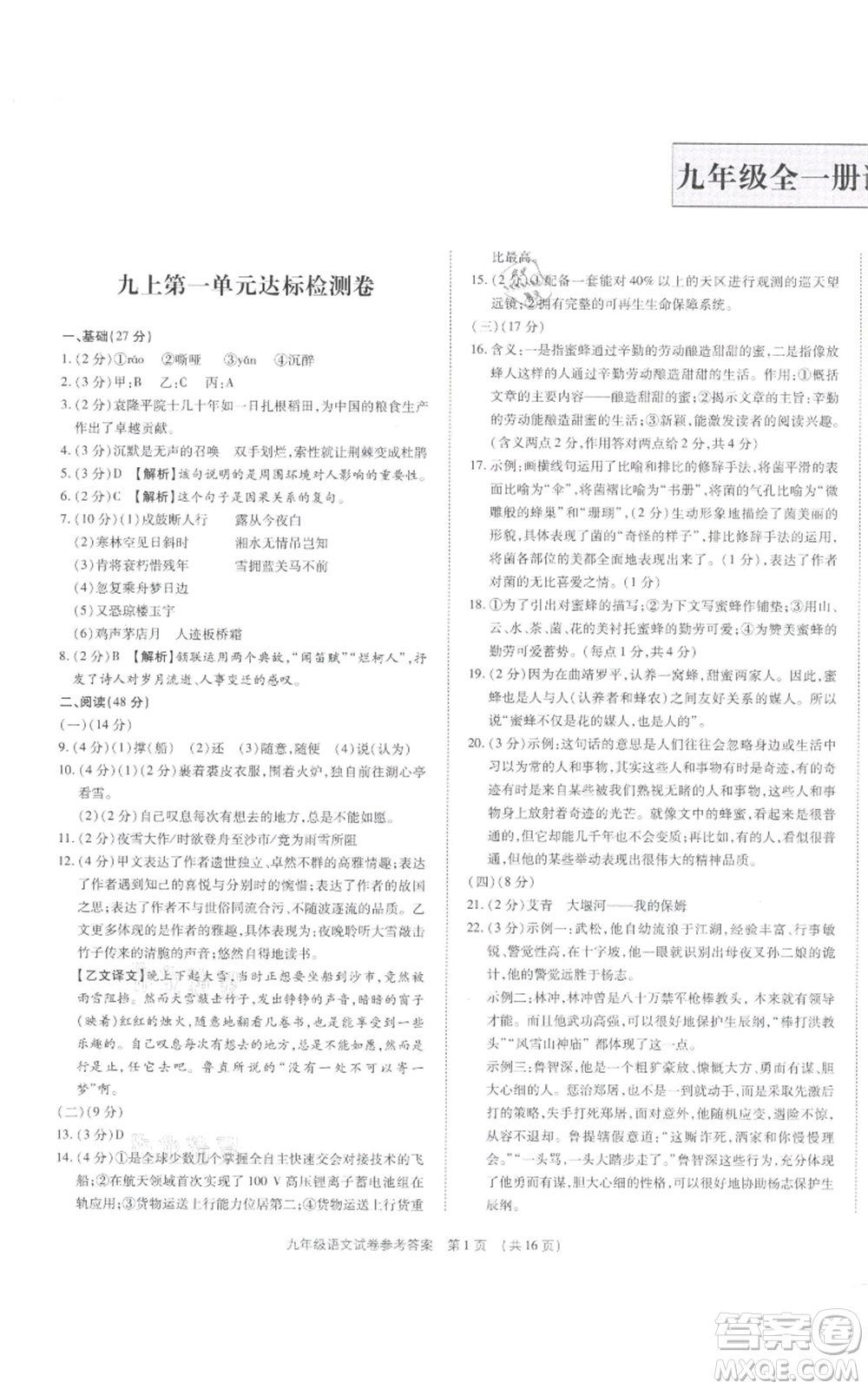 天津科學技術出版社2021基礎精練九年級語文人教版深圳專版參考答案