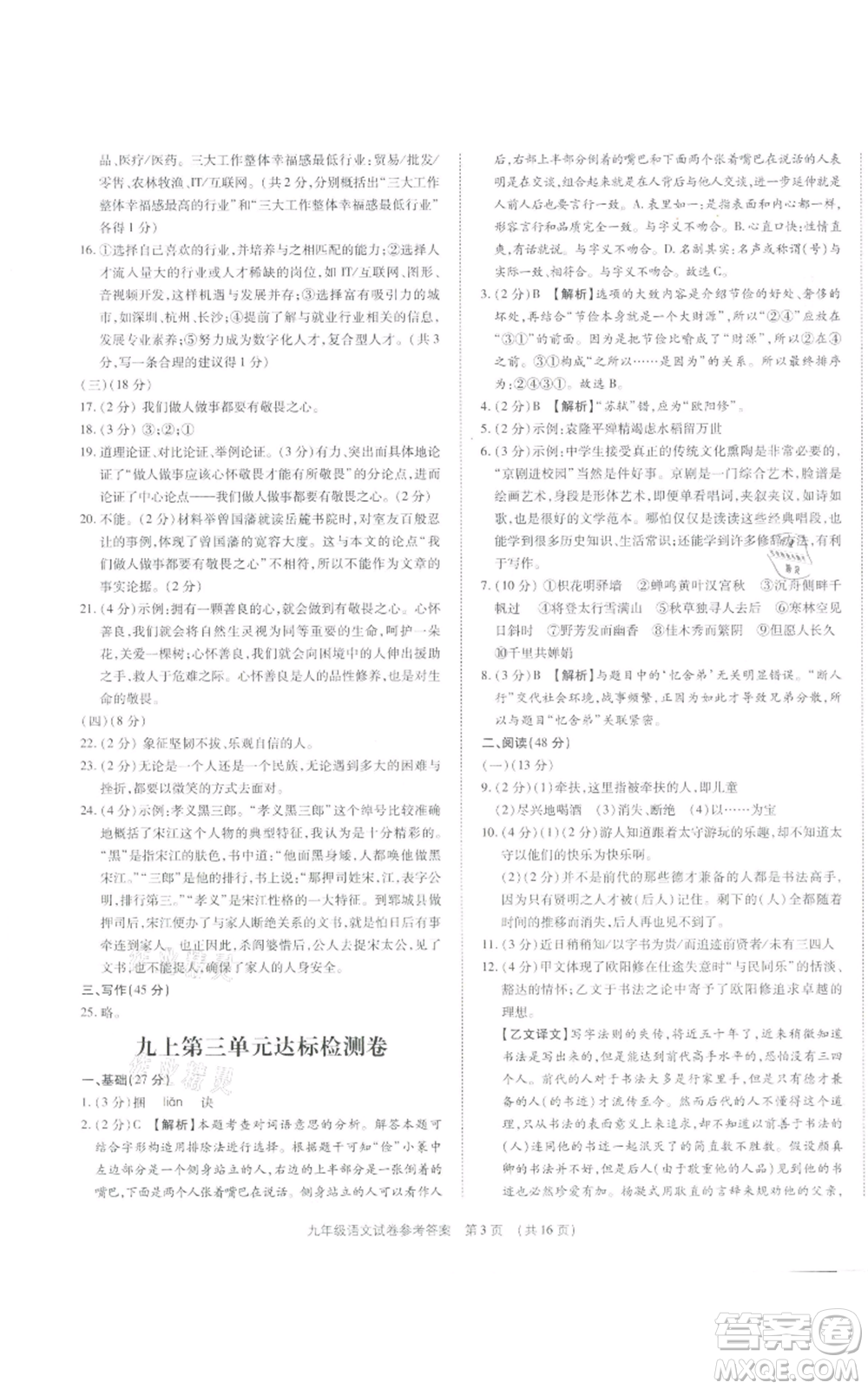 天津科學技術出版社2021基礎精練九年級語文人教版深圳專版參考答案