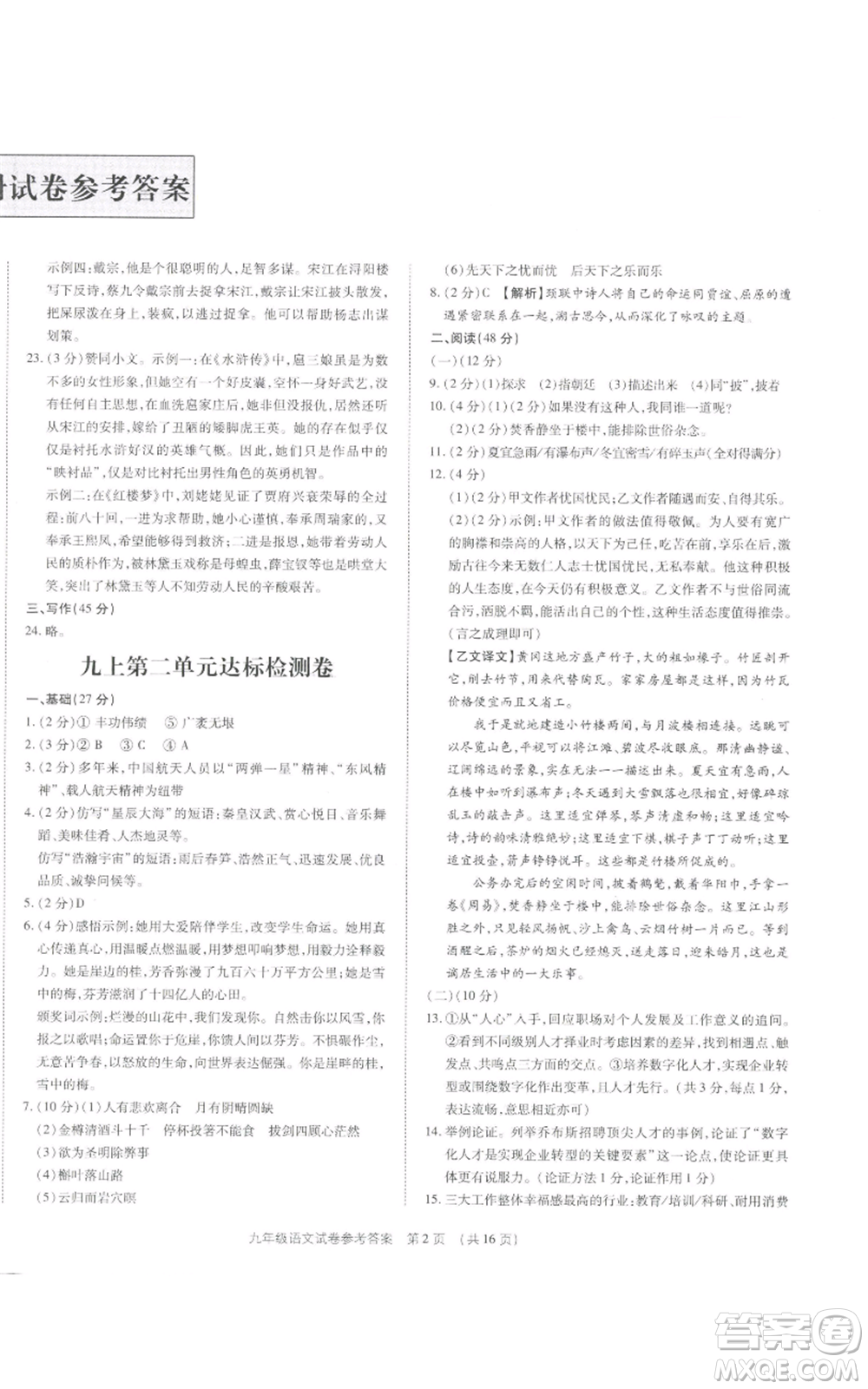 天津科學技術出版社2021基礎精練九年級語文人教版深圳專版參考答案