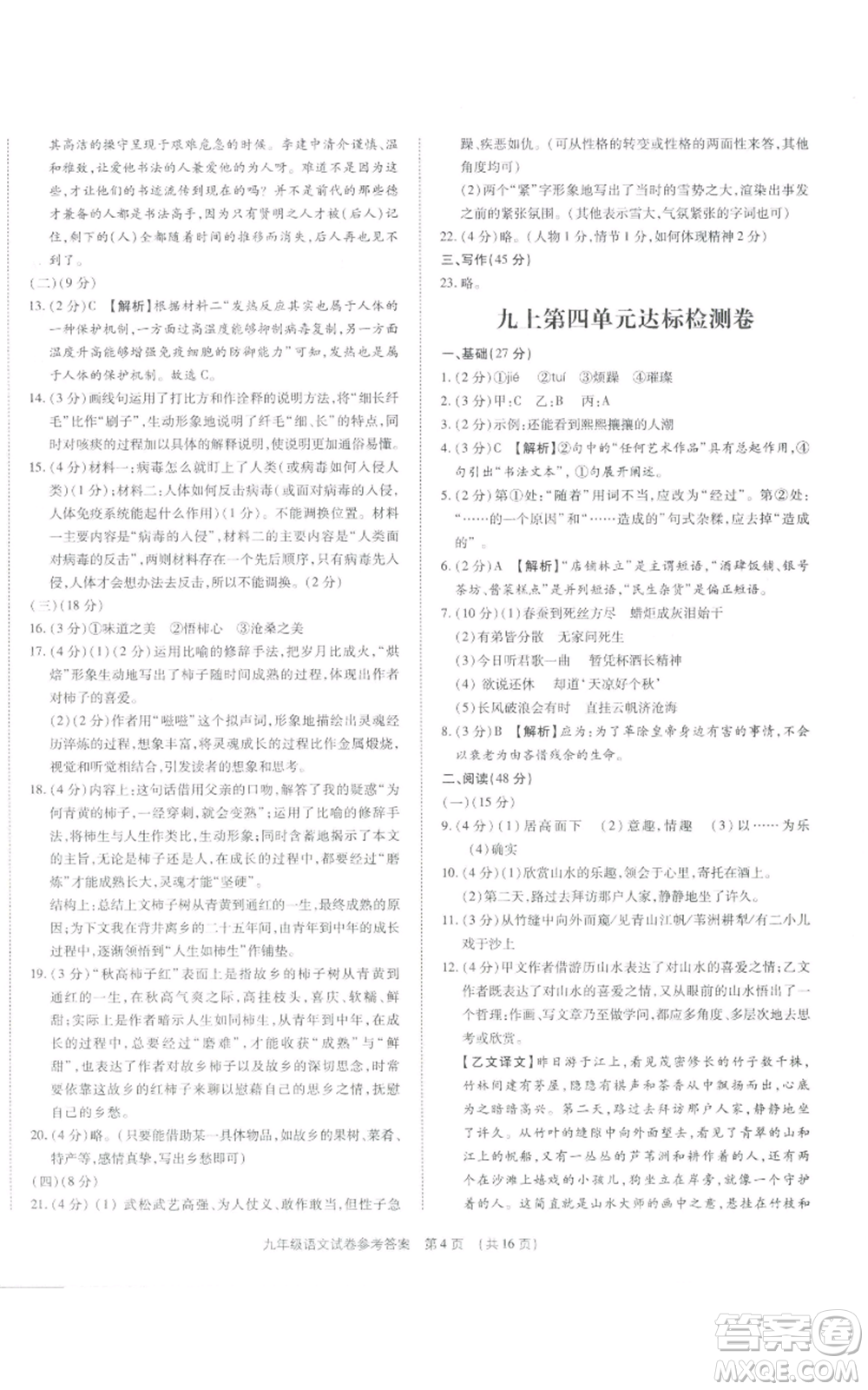 天津科學技術出版社2021基礎精練九年級語文人教版深圳專版參考答案