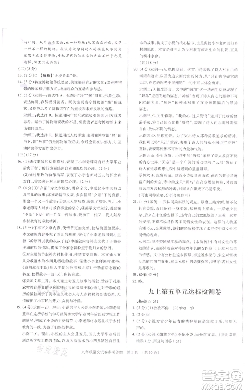 天津科學技術出版社2021基礎精練九年級語文人教版深圳專版參考答案