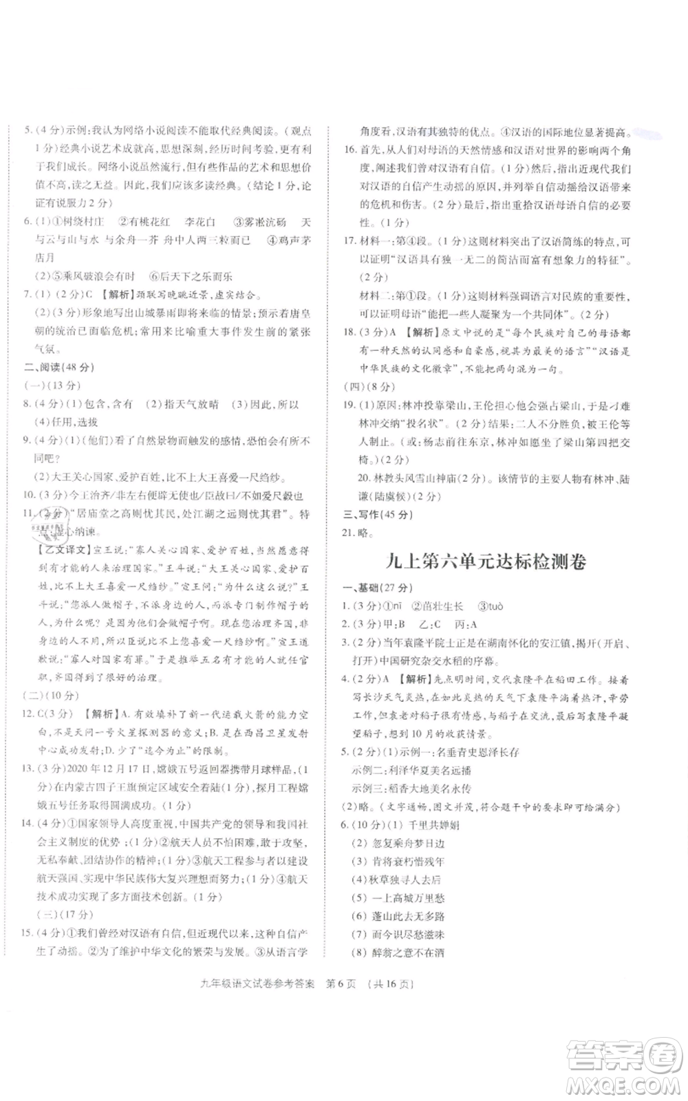 天津科學技術出版社2021基礎精練九年級語文人教版深圳專版參考答案