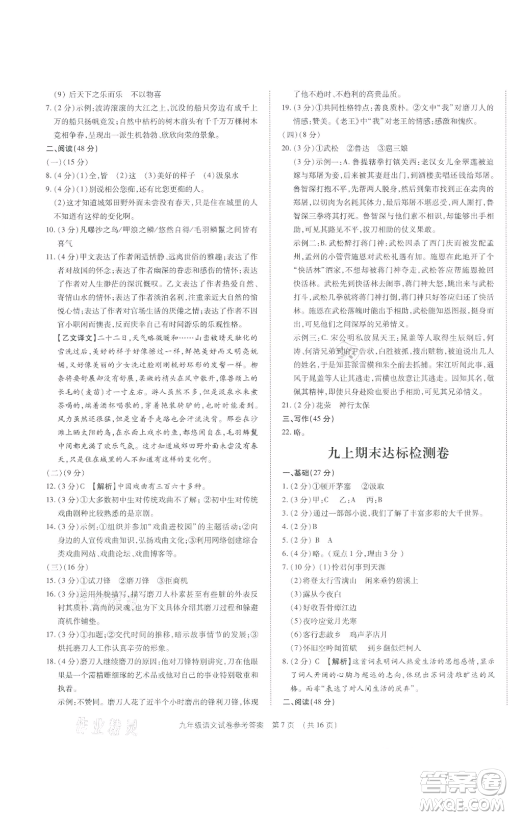 天津科學技術出版社2021基礎精練九年級語文人教版深圳專版參考答案