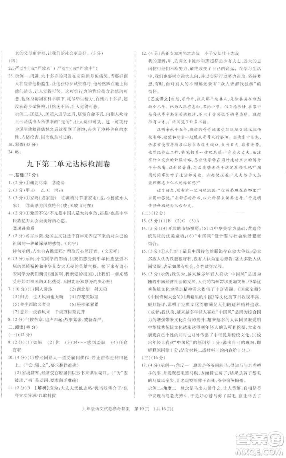 天津科學技術出版社2021基礎精練九年級語文人教版深圳專版參考答案