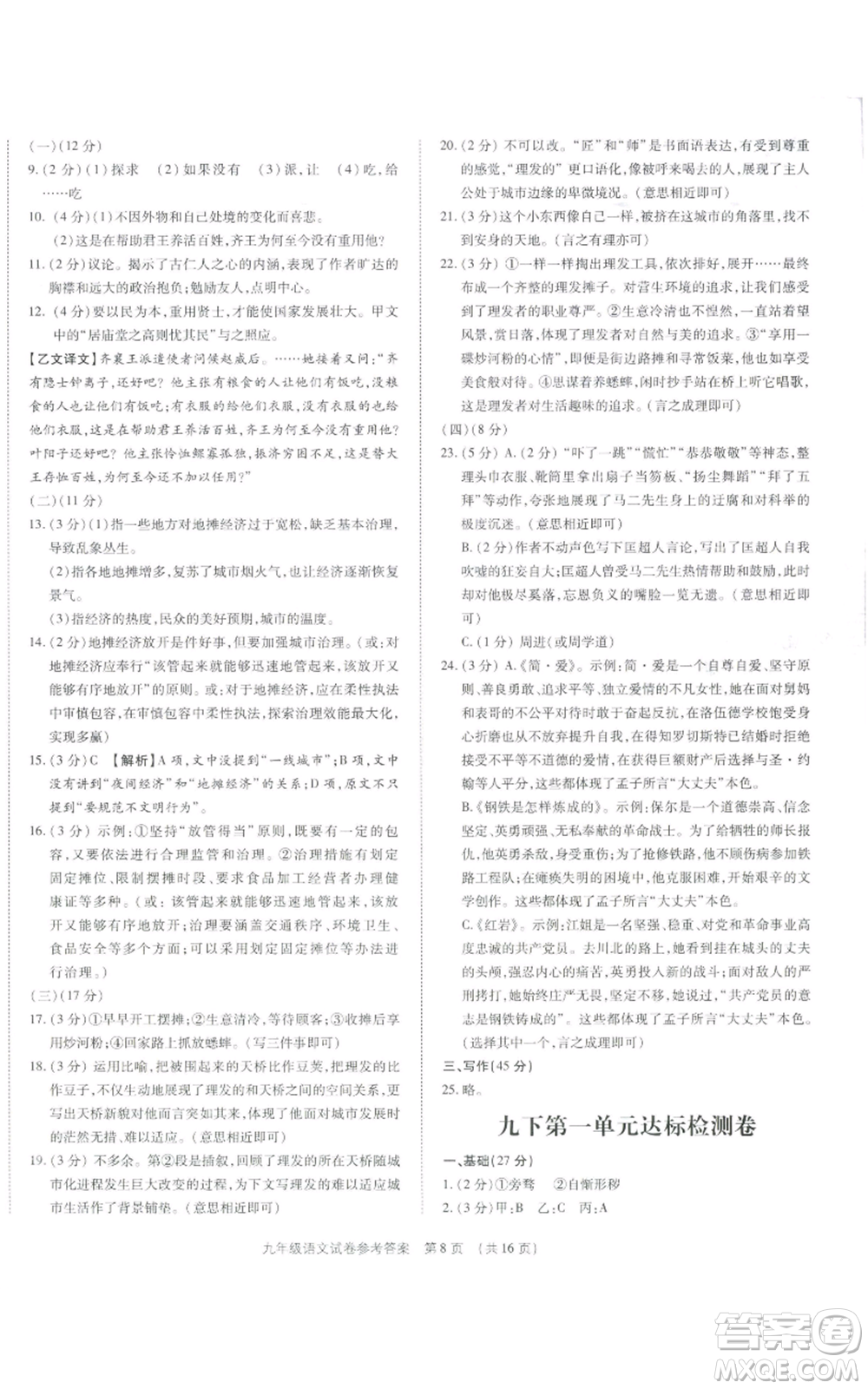 天津科學技術出版社2021基礎精練九年級語文人教版深圳專版參考答案