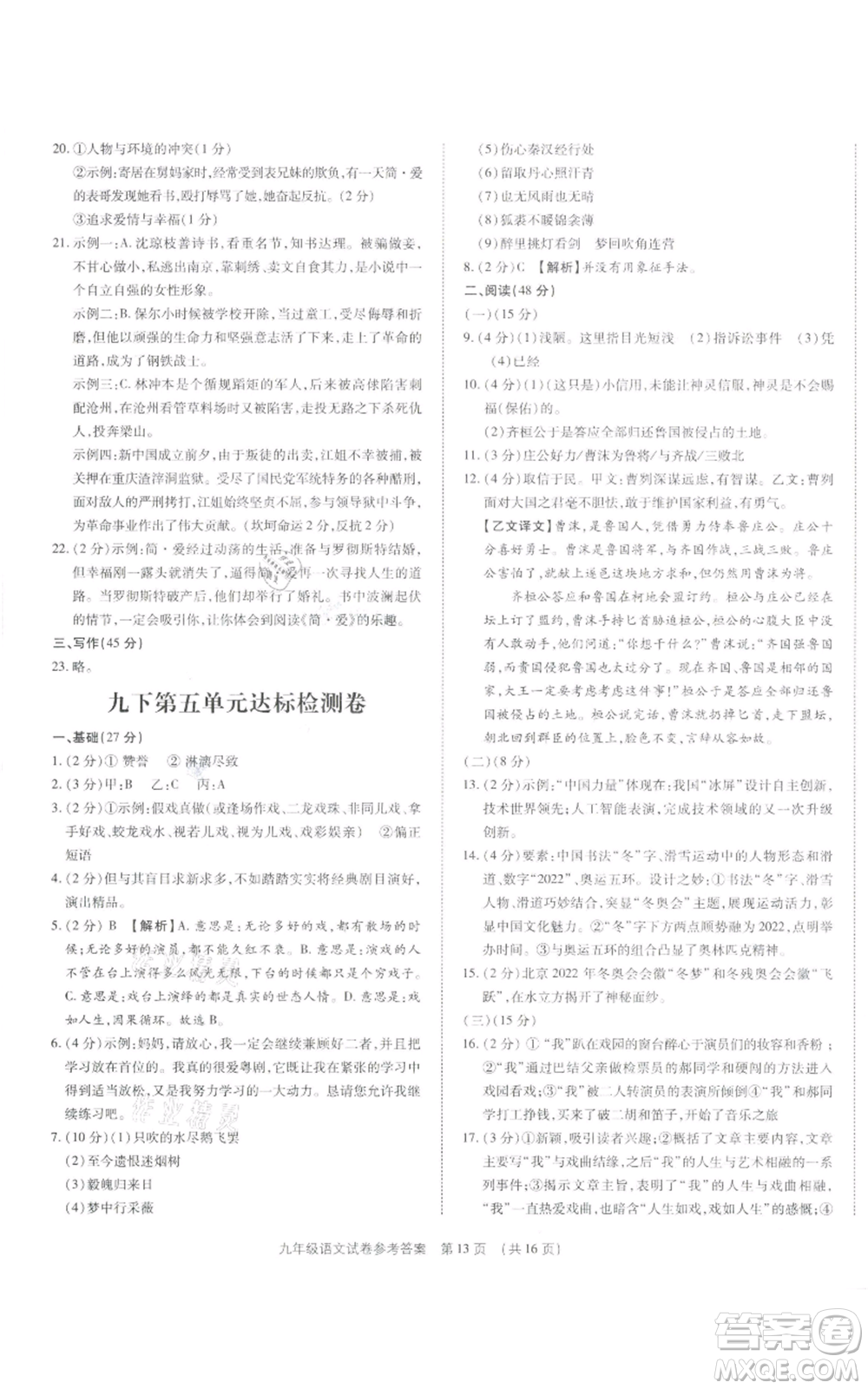 天津科學技術出版社2021基礎精練九年級語文人教版深圳專版參考答案