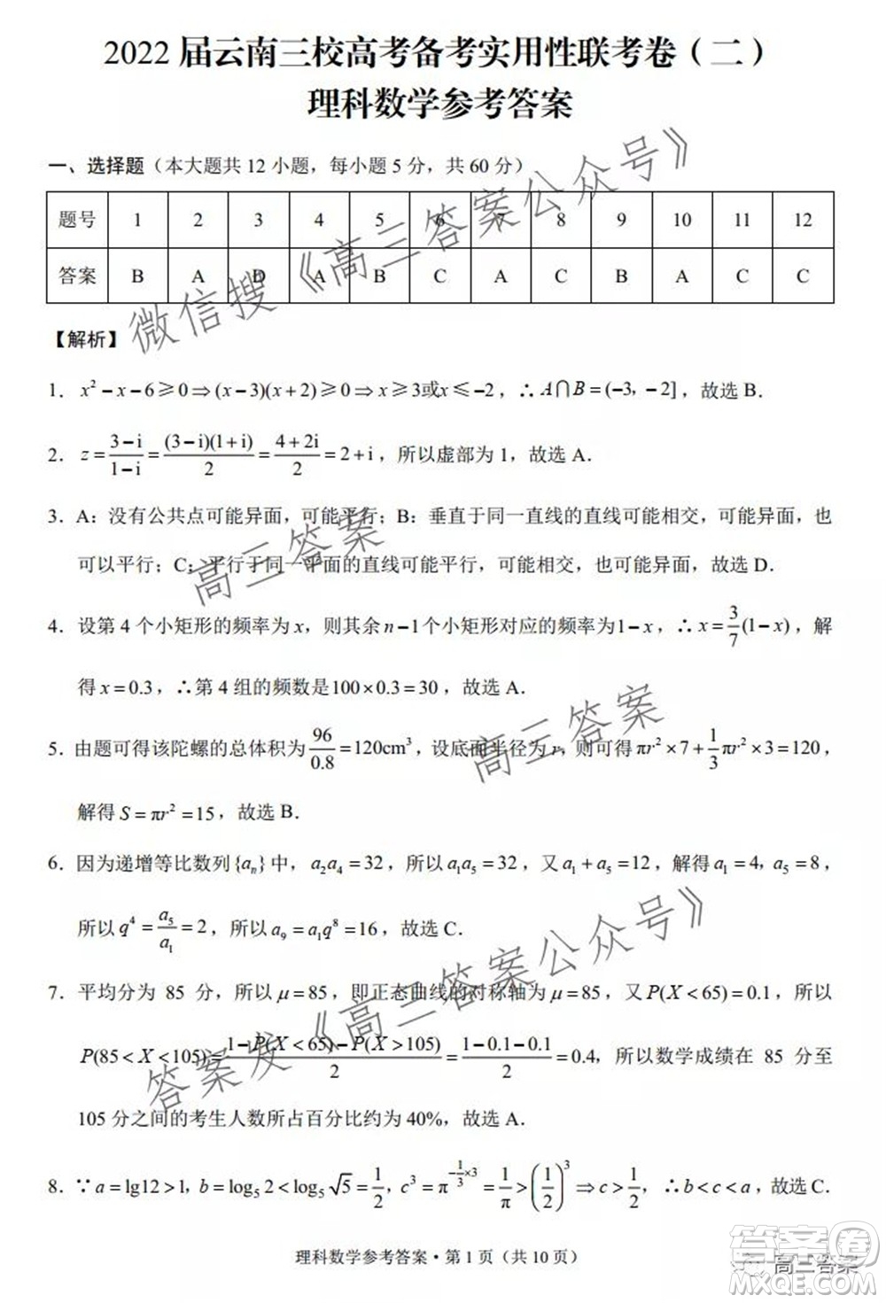 2022屆云南三校高考備考實(shí)用性聯(lián)考卷二理科數(shù)學(xué)試題及答案