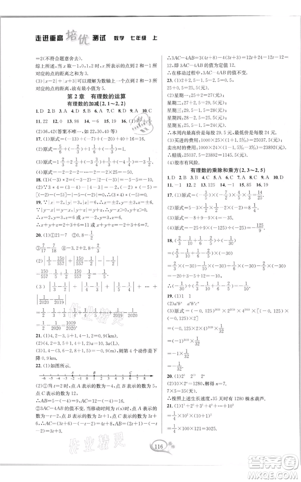 華東師范大學(xué)出版社2021走進重高培優(yōu)測試七年級上冊數(shù)學(xué)浙教版雙色新編版參考答案