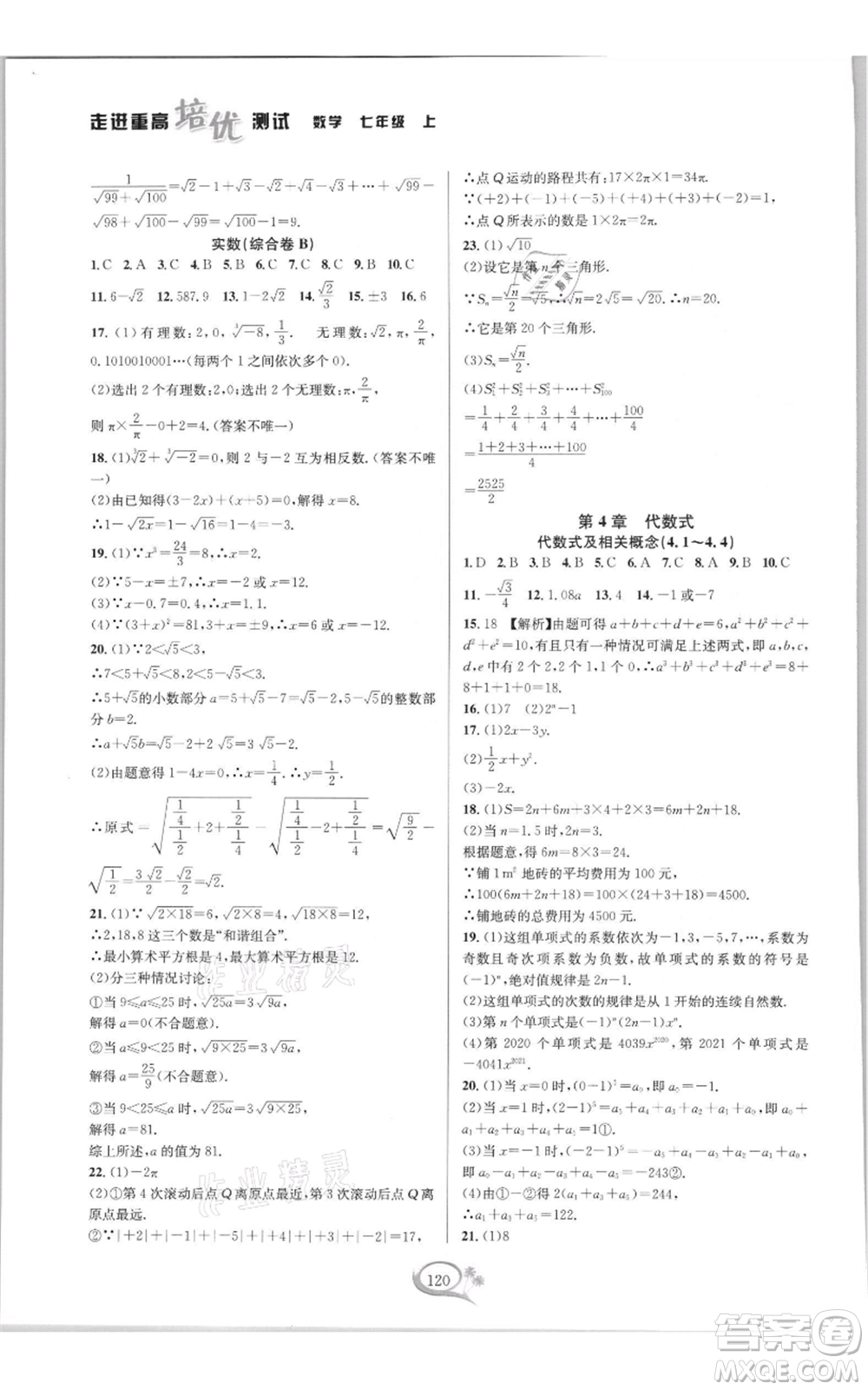 華東師范大學(xué)出版社2021走進重高培優(yōu)測試七年級上冊數(shù)學(xué)浙教版雙色新編版參考答案