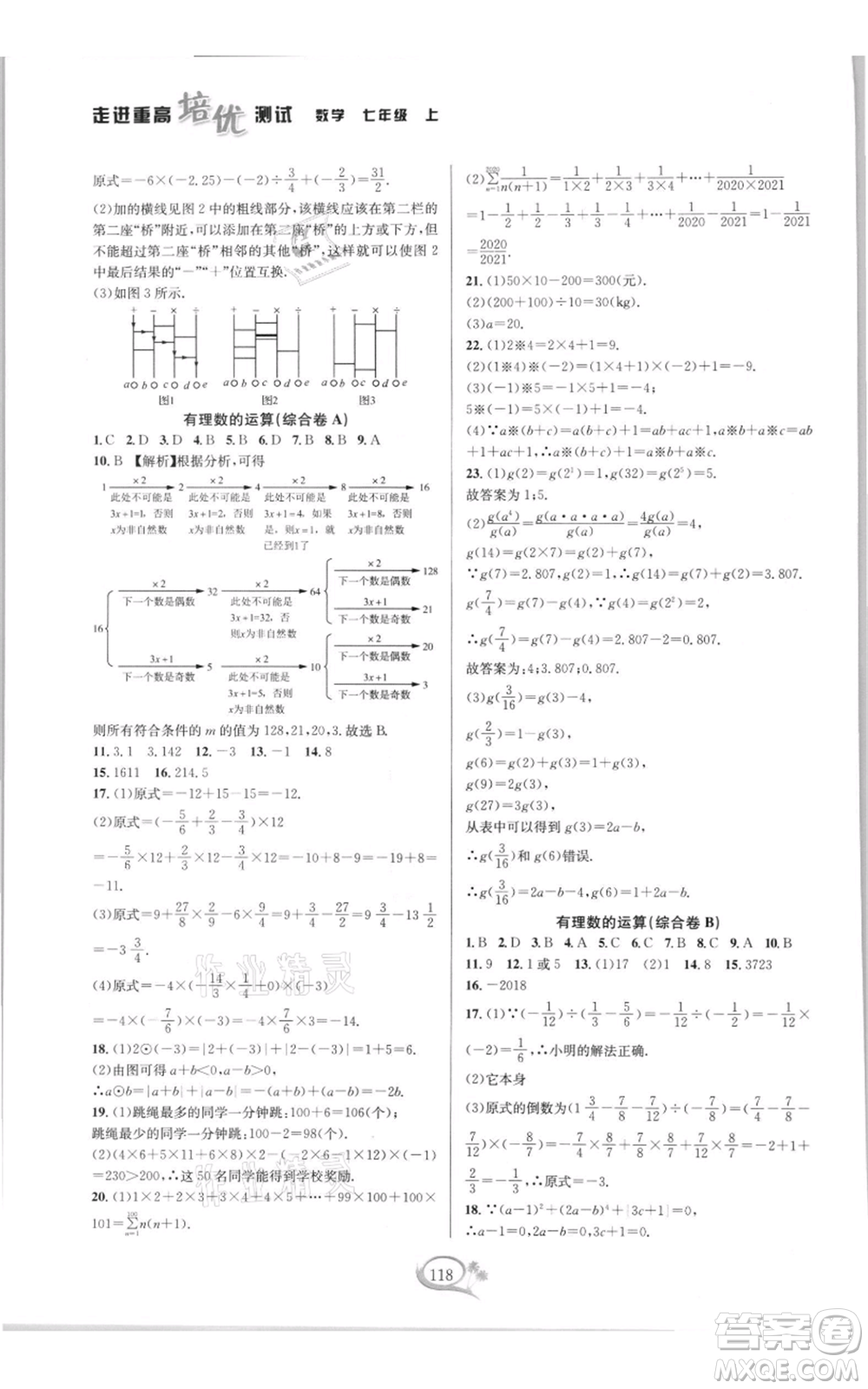 華東師范大學(xué)出版社2021走進重高培優(yōu)測試七年級上冊數(shù)學(xué)浙教版雙色新編版參考答案