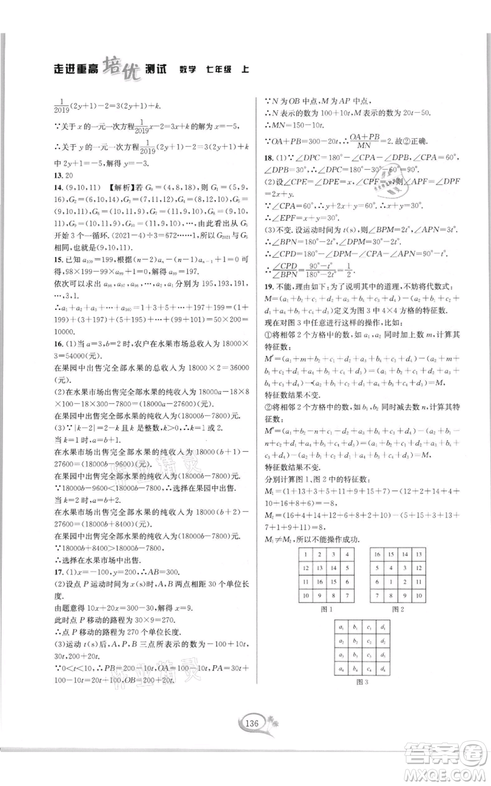 華東師范大學(xué)出版社2021走進重高培優(yōu)測試七年級上冊數(shù)學(xué)浙教版雙色新編版參考答案