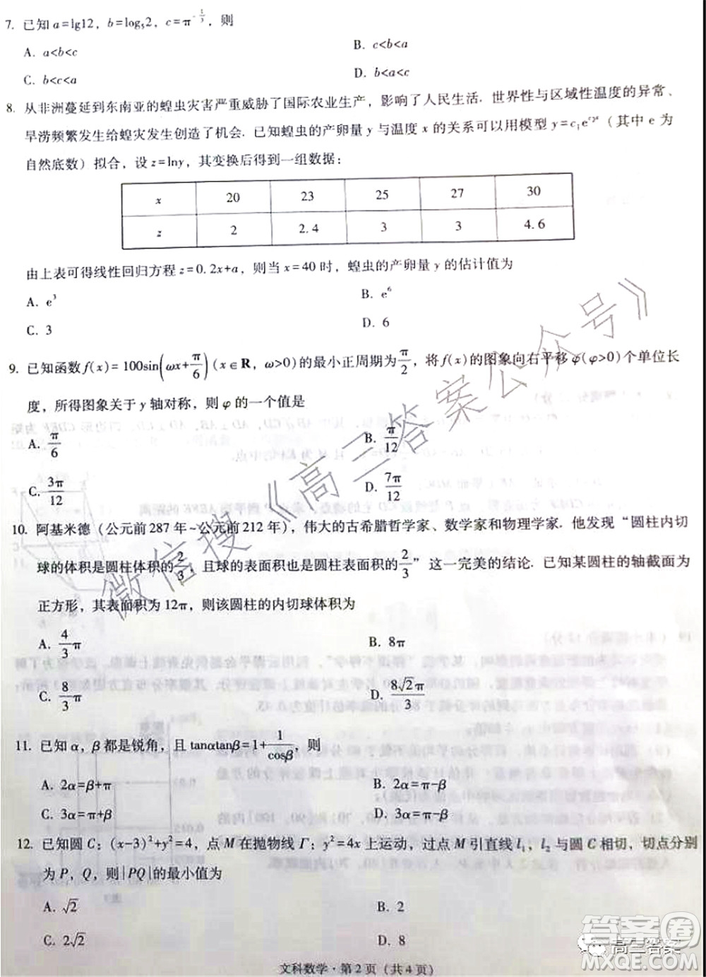 2022屆云南三校高考備考實(shí)用性聯(lián)考卷二文科數(shù)學(xué)試題及答案