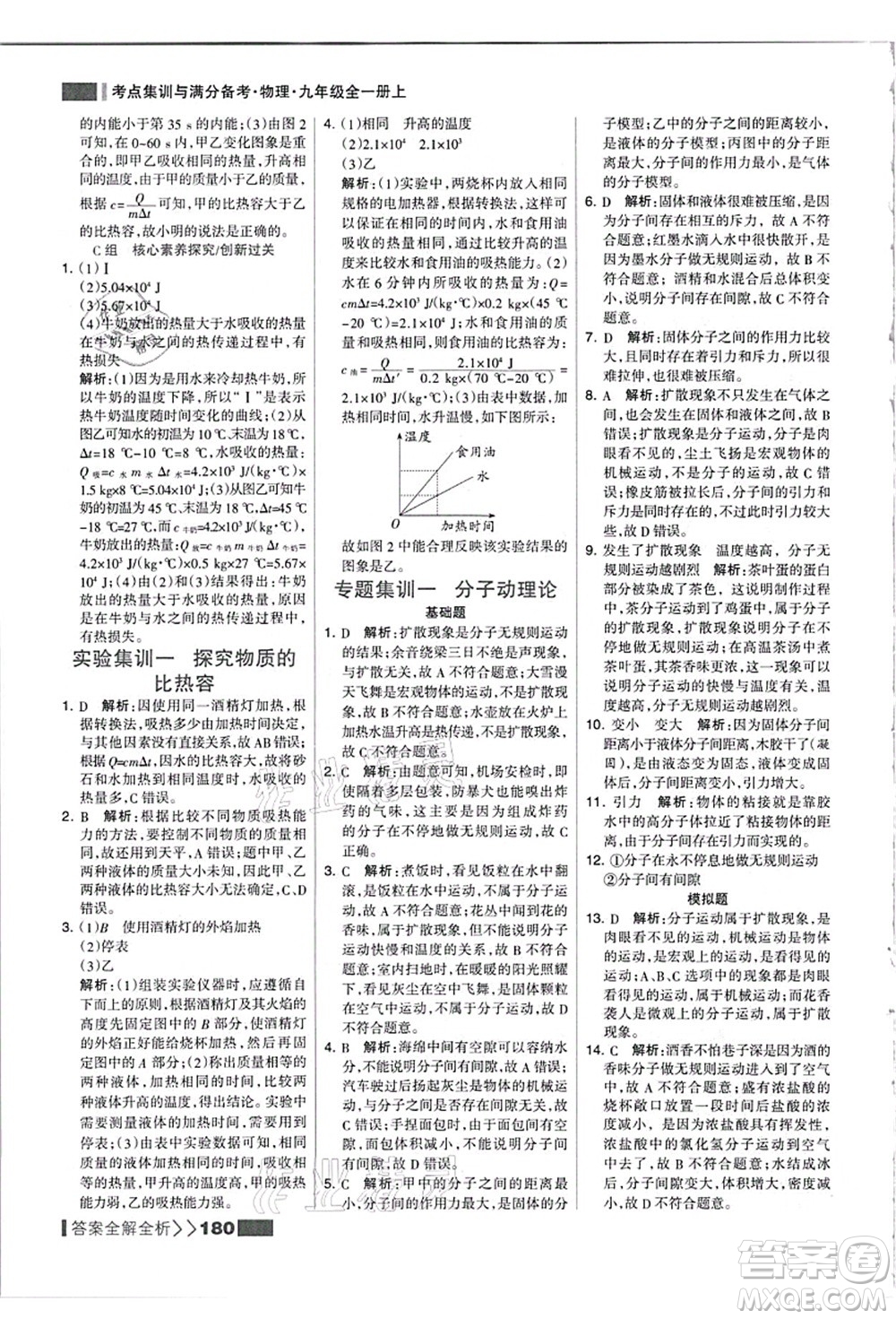 黑龍江教育出版社2021考點集訓與滿分備考九年級物理全一冊上人教版答案