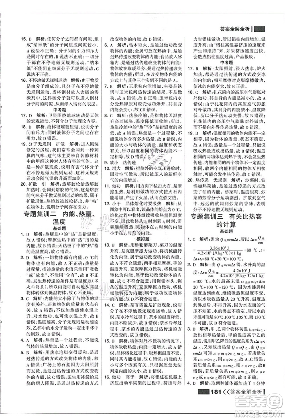 黑龍江教育出版社2021考點集訓與滿分備考九年級物理全一冊上人教版答案