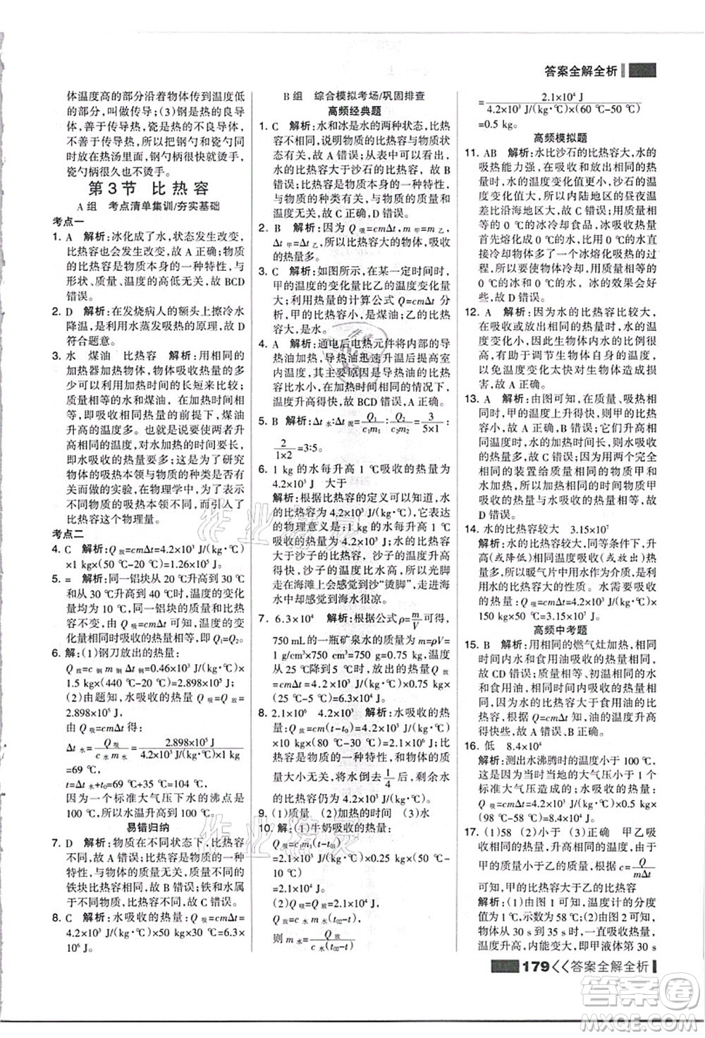 黑龍江教育出版社2021考點集訓與滿分備考九年級物理全一冊上人教版答案