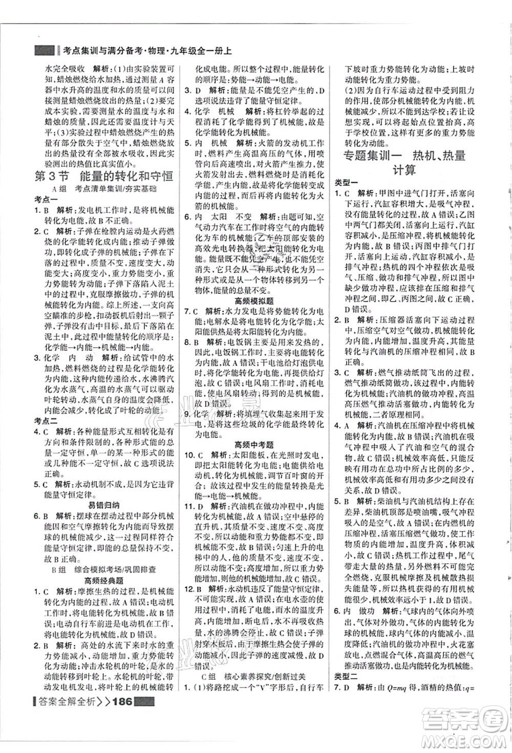 黑龍江教育出版社2021考點集訓與滿分備考九年級物理全一冊上人教版答案