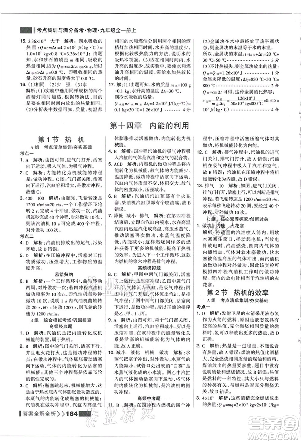 黑龍江教育出版社2021考點集訓與滿分備考九年級物理全一冊上人教版答案