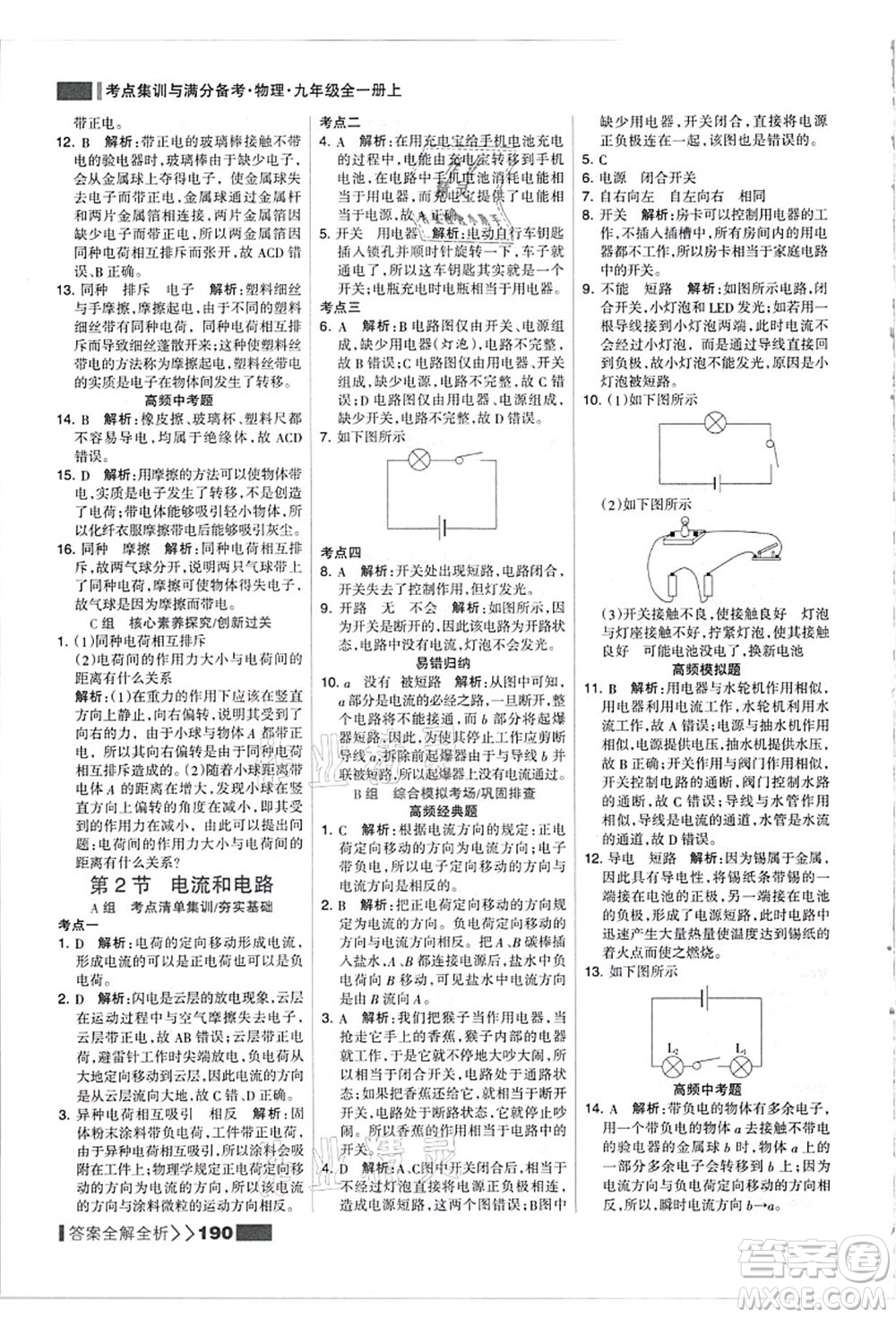 黑龍江教育出版社2021考點集訓與滿分備考九年級物理全一冊上人教版答案