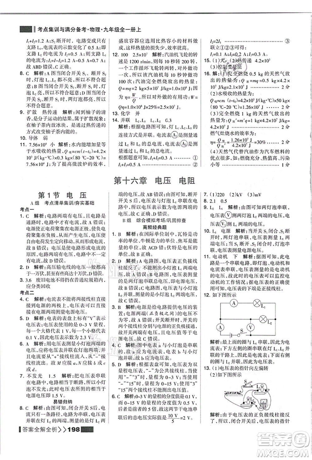 黑龍江教育出版社2021考點集訓與滿分備考九年級物理全一冊上人教版答案