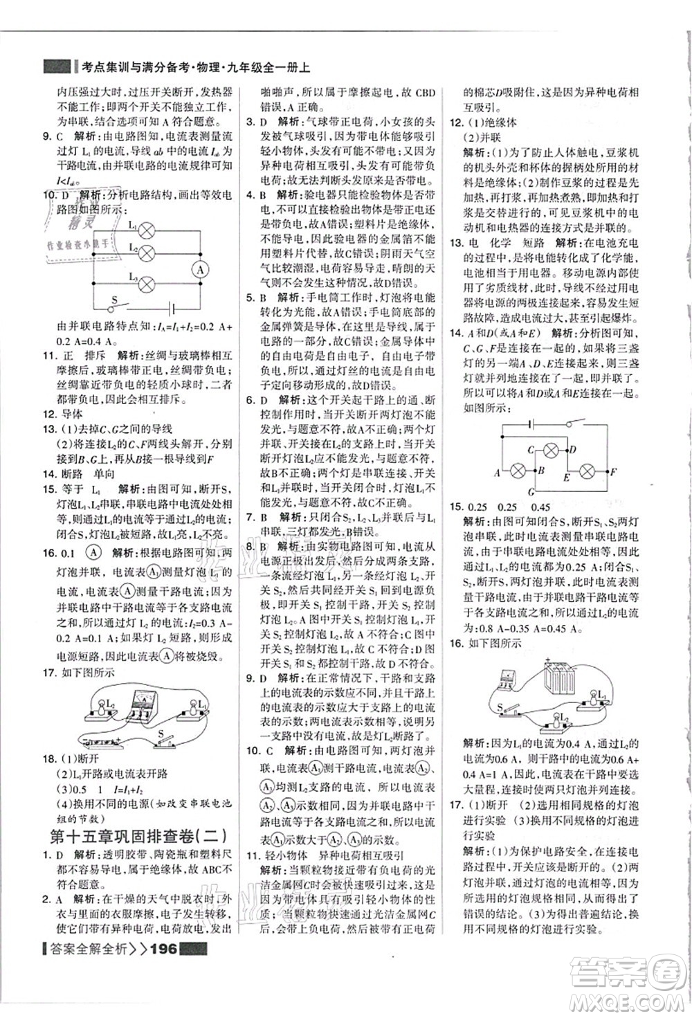 黑龍江教育出版社2021考點集訓與滿分備考九年級物理全一冊上人教版答案