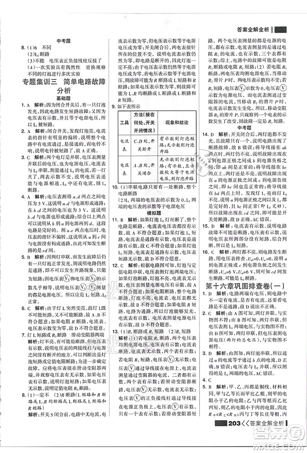 黑龍江教育出版社2021考點集訓與滿分備考九年級物理全一冊上人教版答案