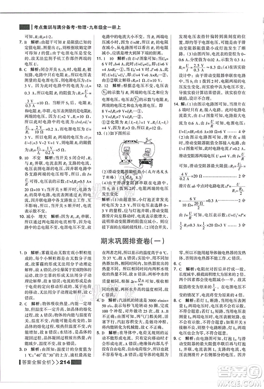 黑龍江教育出版社2021考點集訓與滿分備考九年級物理全一冊上人教版答案