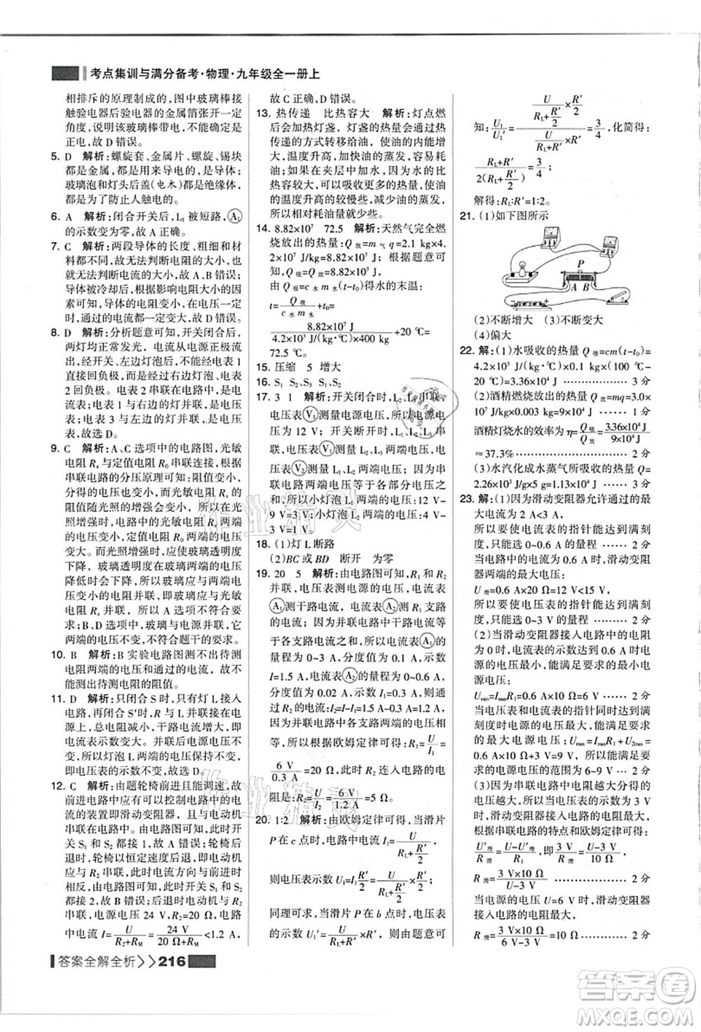 黑龍江教育出版社2021考點集訓與滿分備考九年級物理全一冊上人教版答案