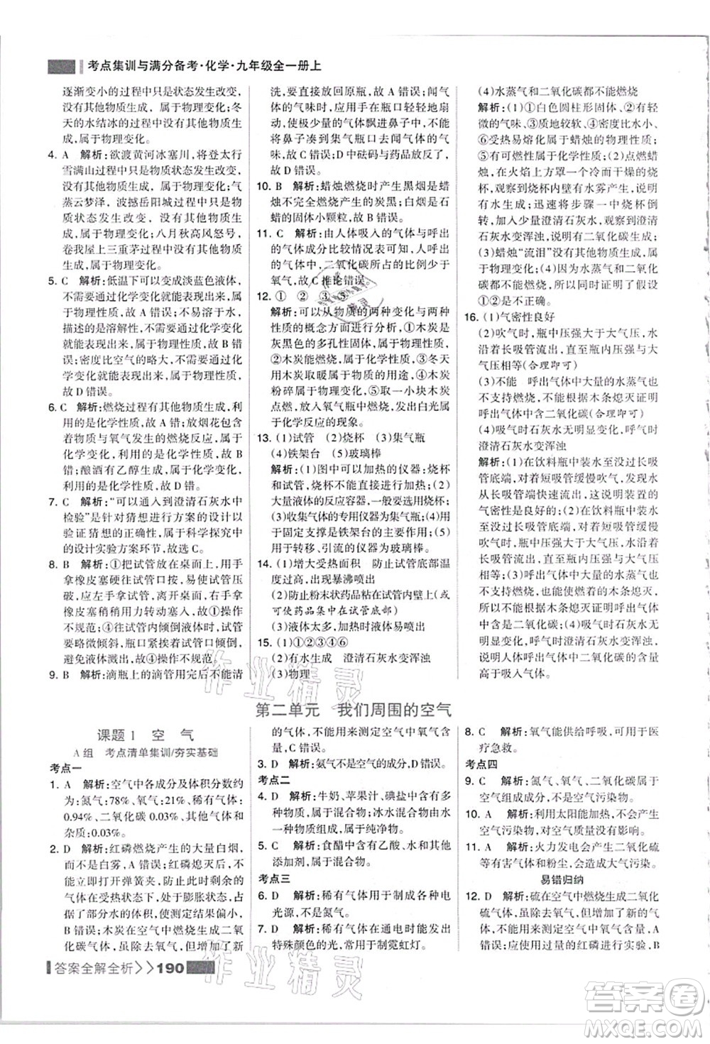 黑龍江教育出版社2021考點集訓與滿分備考九年級化學全一冊上人教版答案