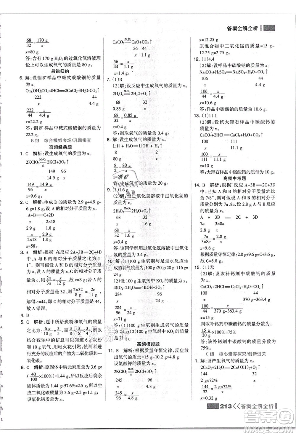 黑龍江教育出版社2021考點集訓與滿分備考九年級化學全一冊上人教版答案