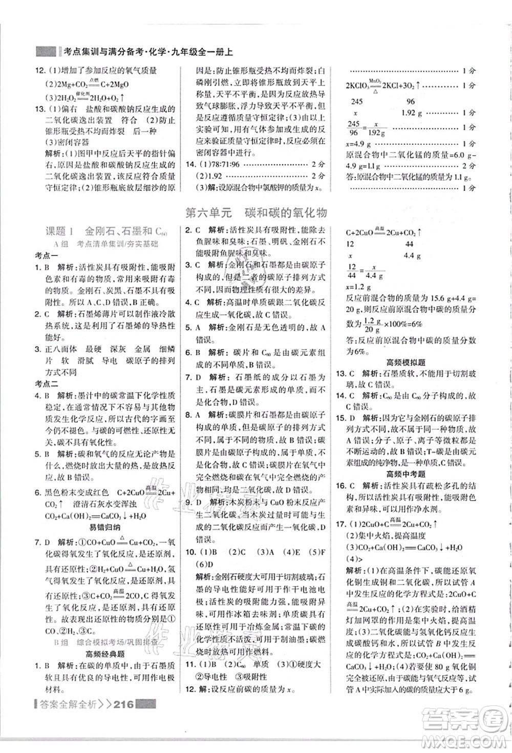 黑龍江教育出版社2021考點集訓與滿分備考九年級化學全一冊上人教版答案