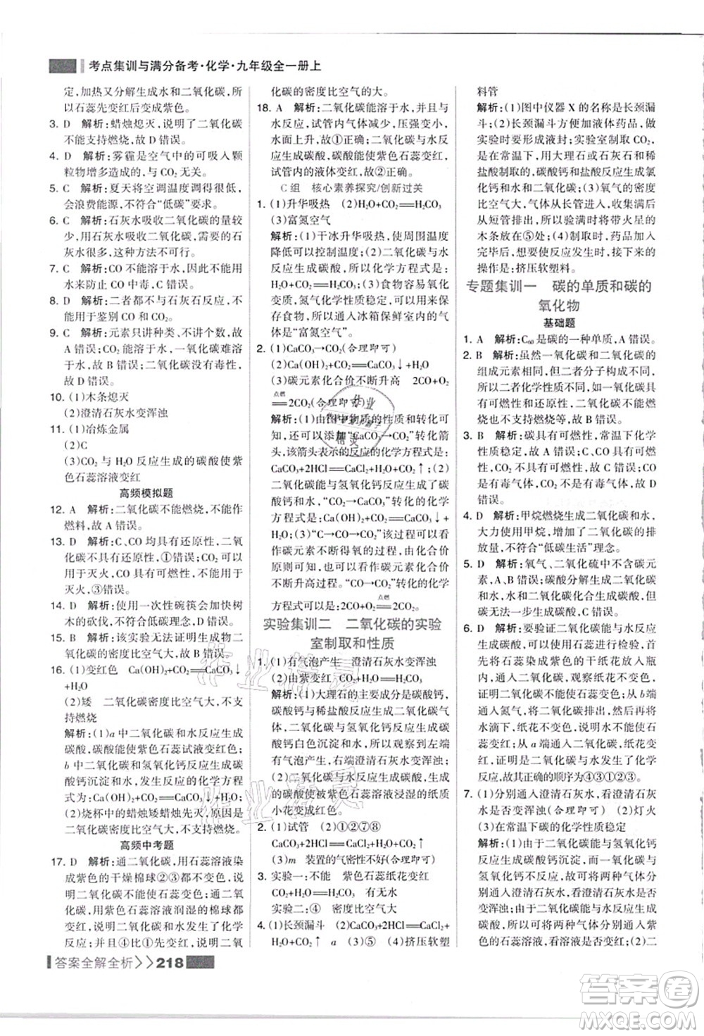 黑龍江教育出版社2021考點集訓與滿分備考九年級化學全一冊上人教版答案