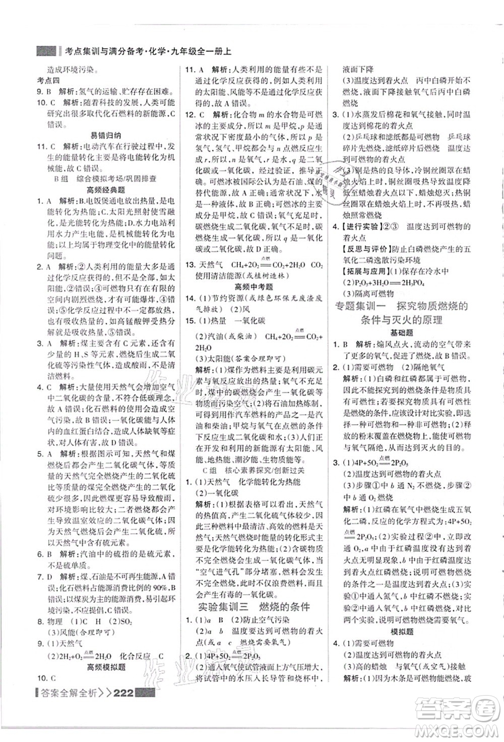 黑龍江教育出版社2021考點集訓與滿分備考九年級化學全一冊上人教版答案