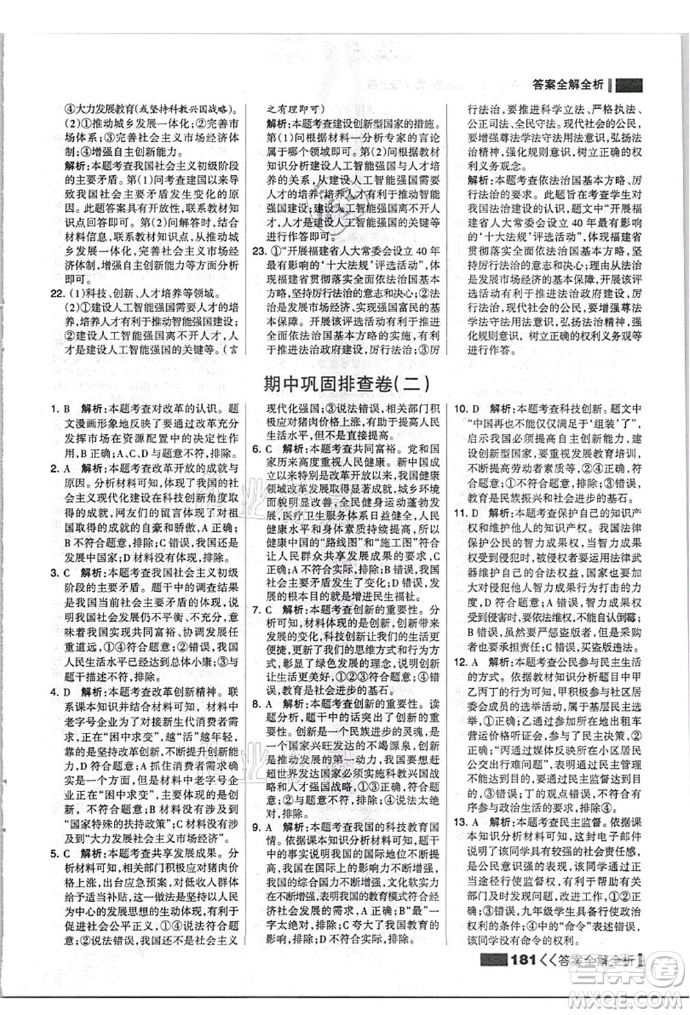 河北美術(shù)出版社2021考點(diǎn)集訓(xùn)與滿分備考九年級道德與法治上冊人教版答案