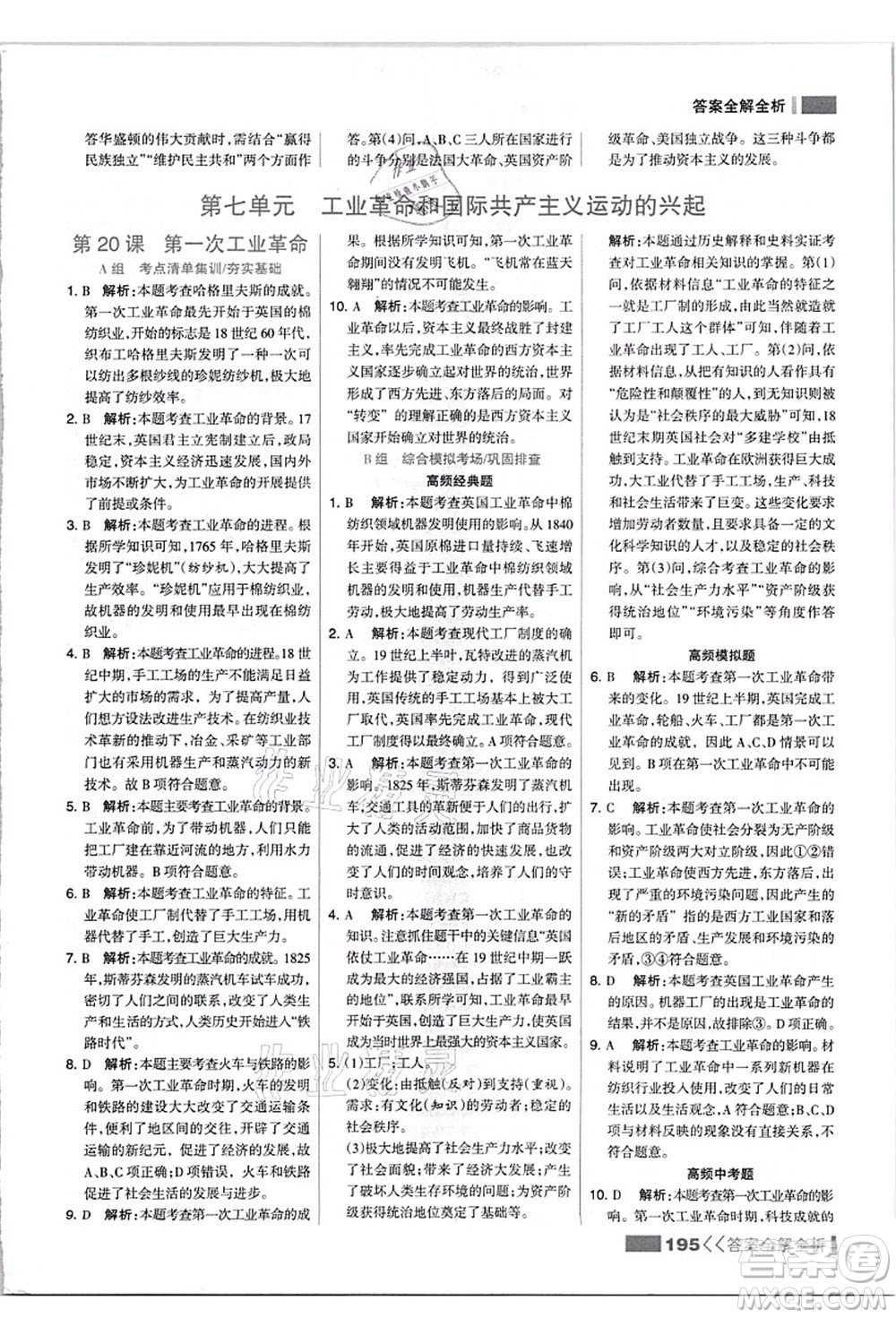 河北美術(shù)出版社2021考點(diǎn)集訓(xùn)與滿分備考九年級(jí)歷史上冊(cè)人教版答案