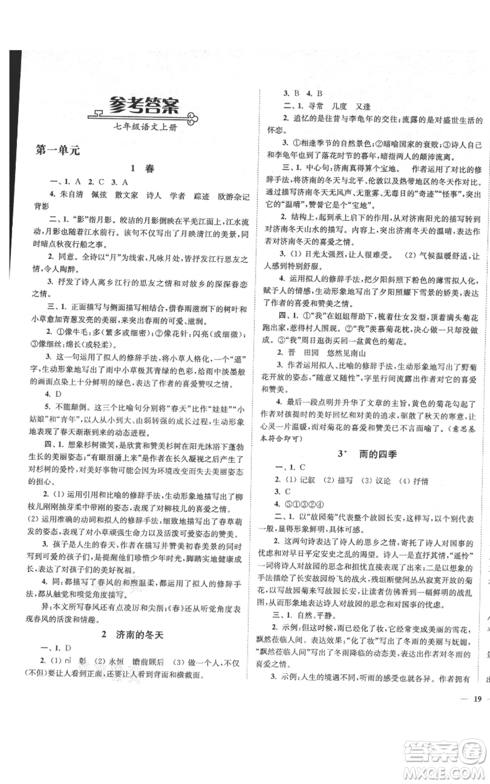 延邊大學(xué)出版社2021南通小題課時(shí)作業(yè)本七年級(jí)上冊(cè)語(yǔ)文人教版參考答案