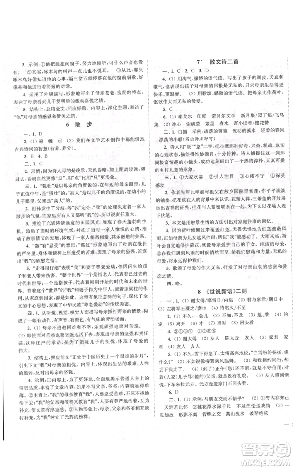 延邊大學(xué)出版社2021南通小題課時(shí)作業(yè)本七年級(jí)上冊(cè)語(yǔ)文人教版參考答案