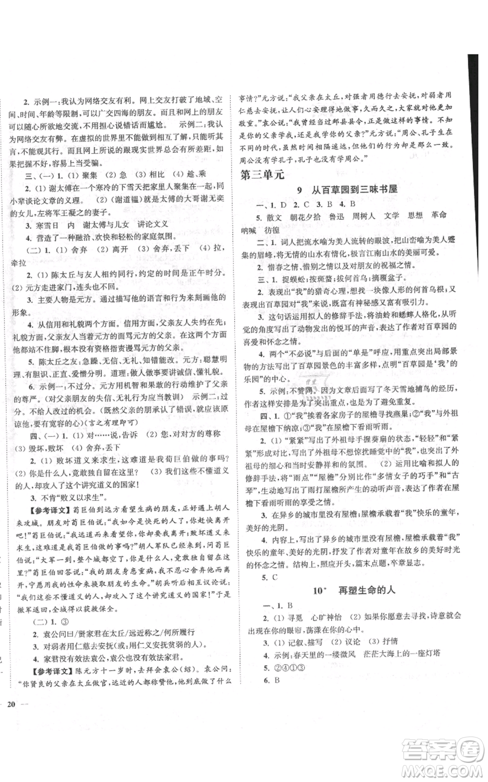 延邊大學(xué)出版社2021南通小題課時(shí)作業(yè)本七年級(jí)上冊(cè)語(yǔ)文人教版參考答案